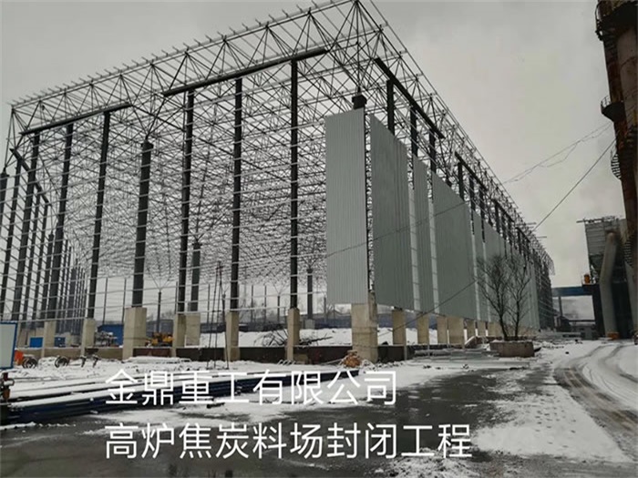 温岭金鼎重工有限公司高炉焦炭料场封闭工程